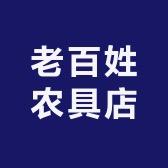 老百姓农具店抖音达人头像