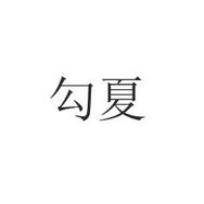 勾夏家居日用旗舰店抖音号头像