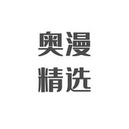 奥漫精选抖音号头像