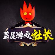蓝昊无畏契约手游抖音达人头像