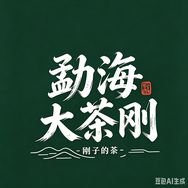 勐海大茶刚抖音达人头像