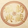 雅韵典藏抖音达人头像