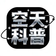 空天科普抖音达人头像