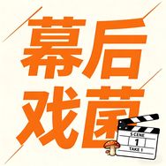 幕后戏菌抖音达人头像