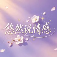 悠然🌹说情感抖音达人头像