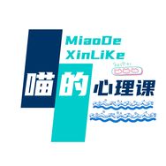 喵的心理课抖音达人头像