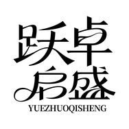 跃卓启盛家居日用专营店抖音达人头像