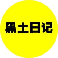 黑土日记抖音达人头像