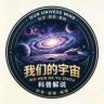 我们的宇宙抖音达人头像