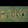 菜花家日记抖音达人头像