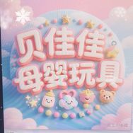 贝佳佳母婴玩具抖音达人头像