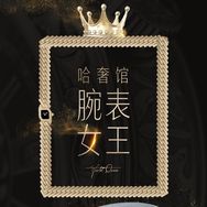 哈奢馆名表抖音达人头像