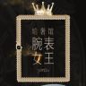 哈奢馆名表抖音达人头像