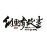 纳里有故事抖音达人头像