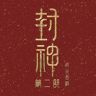电影封神第二部抖音达人头像