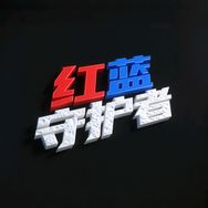 红蓝守护者抖音达人头像
