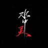 水中灵抖音达人头像