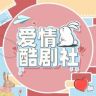 爱情酷剧社抖音达人头像