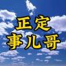 正定事儿哥抖音达人头像
