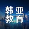 韩亚教育抖音达人头像
