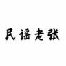 民谣老张抖音达人头像