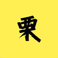 栗史剧说抖音达人头像