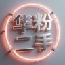 二手华粉手表抖音达人头像