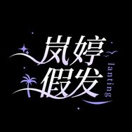 岚婷假发抖音达人头像