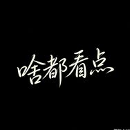 啥都看点抖音达人头像