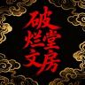 阿伟家文房抖音达人头像