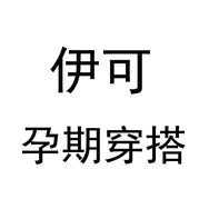 伊可孕期穿搭抖音达人头像