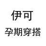 伊可孕期穿搭抖音达人头像