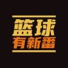 篮球有新番抖音达人头像