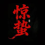 惊蛰短剧场抖音达人头像