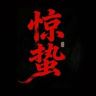 惊蛰短剧场抖音达人头像