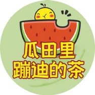 瓜田里蹦迪的茶抖音达人头像