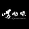 哎呦喂·抖音达人头像