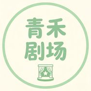青禾剧场抖音达人头像