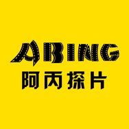 阿丙探片抖音达人头像