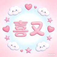 喜又生活馆抖音号头像