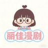 丽佳漫剧抖音达人头像