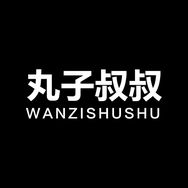 丸子叔叔WANZISHUSHU服饰旗舰店抖音达人头像