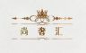 尚奢汇中古奢品抖音达人头像