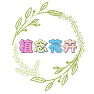 植念花卉抖音达人头像