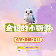 金姐的小鹦鹉抖音达人头像