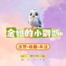 金姐的小鹦鹉抖音达人头像
