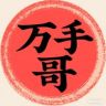 万手哥抖音达人头像