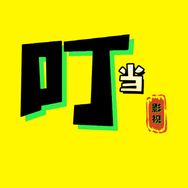 叮当影视抖音达人头像