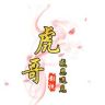 虎哥说剧抖音达人头像