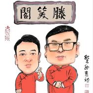 滕笑阁相声·赵教授抖音达人头像